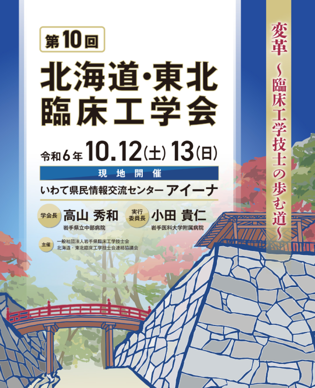 第10回北海道・東北臨床工学会に参加