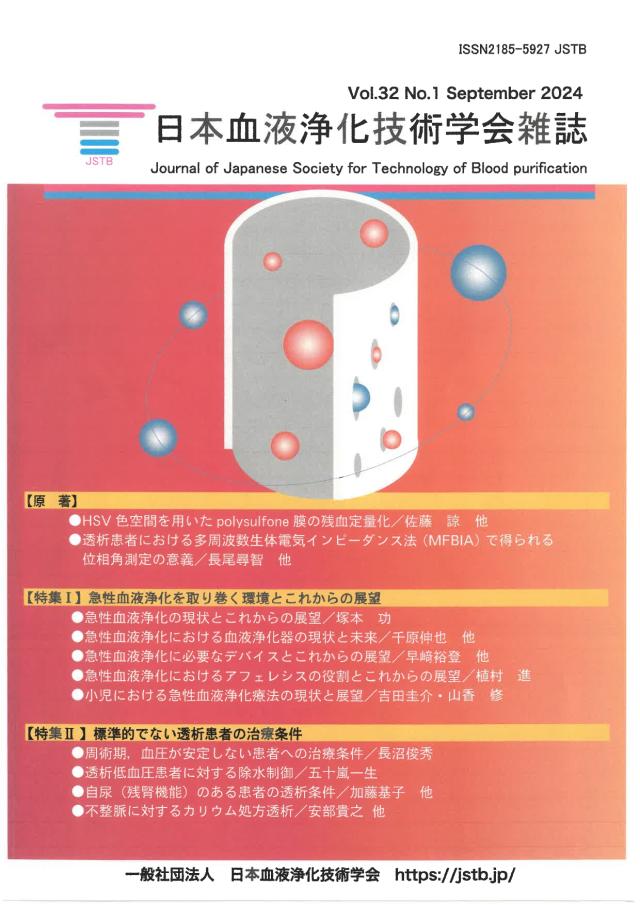 日本血液浄化技術学会雑誌に「透析低血圧患者に対する除水制御」が掲載