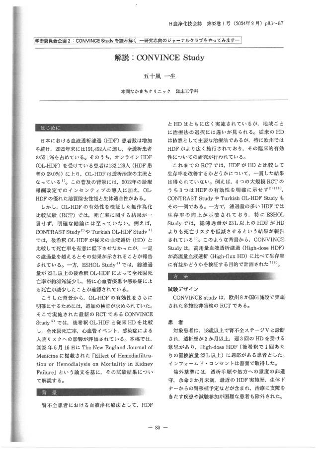 日本血液浄化技術学会雑誌に「解説：CONVINCE Study」が掲載