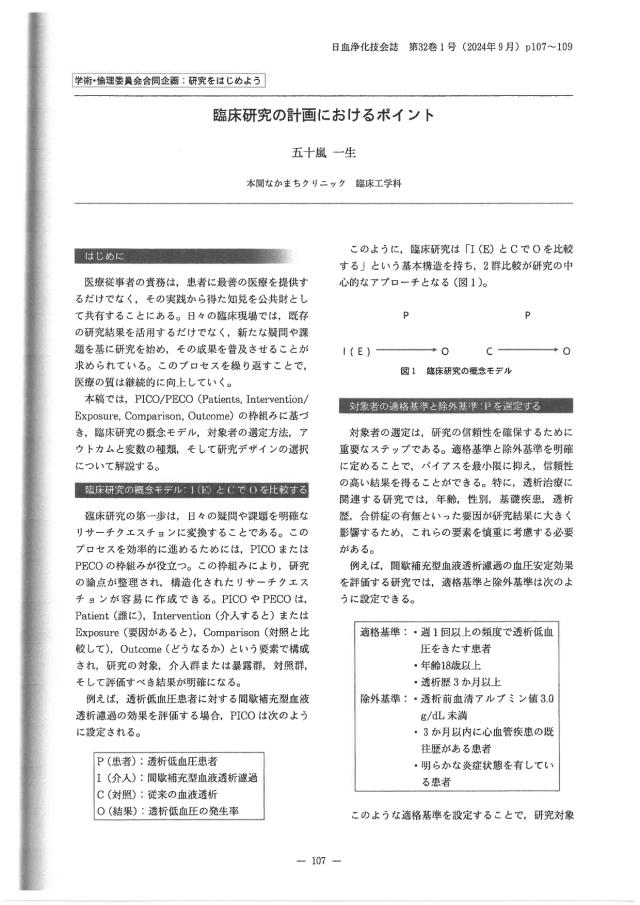 日本血液浄化技術学会雑誌に「臨床研究の計画におけるポイント」が掲載